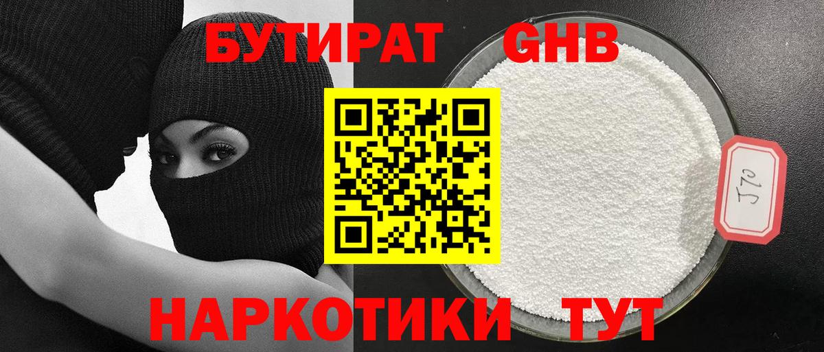 Бутират 1.4BDO Котельники