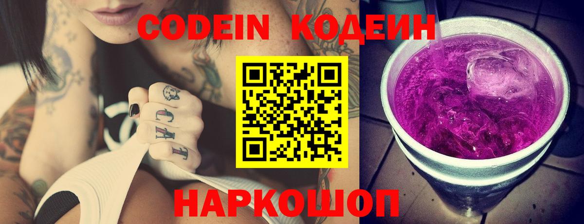 Кодеин напиток Lean (лин) Котельники